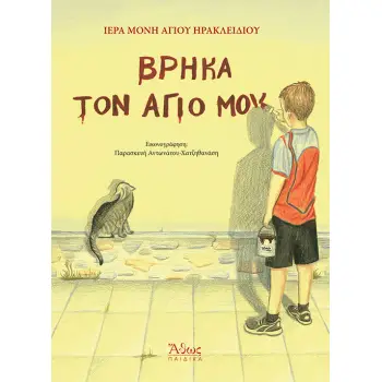 ΒΡΗΚΑ ΤΟΝ ΑΓΙΟ ΜΟΥ!