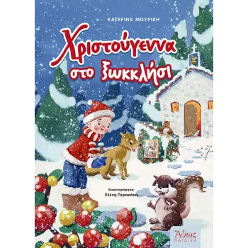 ΧΡΙΣΤΟΥΓΕΝΝΑ ΣΤΟ ΞΩΚΚΛΗΣΙ