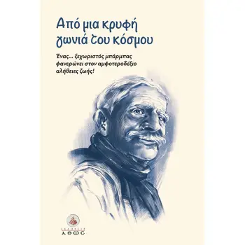 ΑΠΟ ΜΙΑ ΚΡΥΦΗ ΓΩΝΙΑ ΤΟΥ ΚΟΣΜΟΥ ΕΝΑΣ... ΞΕΧΩΡΙΣΤΟΣ ΜΠΑΡΜΠΑΣ ΦΑΝΕΡΩΝΕΙ ΣΤΟΝ ΑΜΦΟΤΕΡΟΔΕΞΙΟ ΑΛΗΘΕΙΕΣ ΖΩΗΣ!