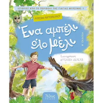 ΕΝΑ ΑΜΠΕΛΙ ΟΛΟ ΜΕΛΙ