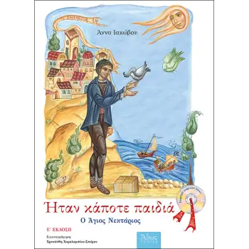 ΗΤΑΝ ΚΑΠΟΤΕ ΠΑΙΔΙΑ: Ο ΑΓΙΟΣ ΝΕΚΤΑΡΙΟΣ 5Η ΕΚΔΟΣΗ
