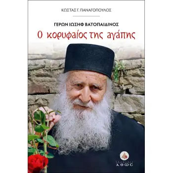 ΓΕΡΩΝ ΙΩΣΗΦ ΒΑΤΟΠΑΙΔΙΝΟΣ Ο ΚΟΡΥΦΑΙΟΣ ΤΗΣ ΑΓΑΠΗΣ