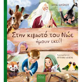 ΣΤΗΝ ΚΙΒΩΤΟ ΤΟΥ ΝΩΕ ΗΜΟΥΝ ΕΚΕΙ!