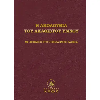 Η ΑΚΟΛΟΥΘΙΑ ΤΟΥ ΑΚΑΘΙΣΤΟΥ ΥΜΝΟΥ