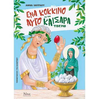 ΕΝΑ ΚΟΚΚΙΝΟ ΑΥΓΟ ΓΙΑ ΤΟΝ ΚΑΙΣΑΡΑ ΤΙΒΕΡΙΟ
