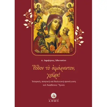 ΡΟΔΟΝ ΤΟ ΑΜΑΡΑΝΤΟΝ, ΧΑΙΡΕ! ?ΣΤΟΡΙΚΗ, ΠΟΙΗΤΙΚ? ΚΑ? ΘΕΟΛΟΓΙΚ? ΠΡΟΣΕΓΓΙΣΗ ΤΟ? ?ΚΑΘΙΣΤΟΥ ?ΜΝΟΥ