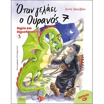 ΟΤΑΝ ΓΕΛΑΕΙ Ο ΟΥΡΑΝΟΣ 7 ΘΗΡΙΑ ΚΑΙ ΘΗΡΙΟΔΑΜΑΣΤΕΣ 1