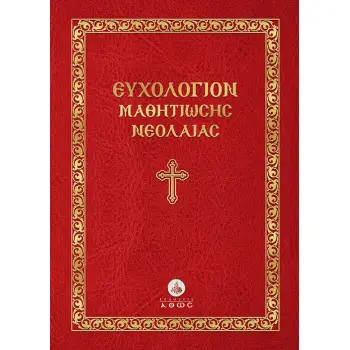 ΕΥΧΟΛΟΓΙΟΝ ΜΑΘΗΤΙΩΣΗΣ ΝΕΟΛΑΙΑΣ