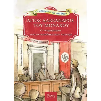 ΑΓΙΟΣ ΑΛΕΞΑΝΔΡΟΣ ΤΟΥ ΜΟΝΑΧΟΥ Ο ΝΕΟΜΑΡΤΥΡΑΣ ΠΟΥ ΑΝΤΙΣΤΑΘΗΚΕ ΣΤΟΝ ΝΑΖΙΣΜΟ