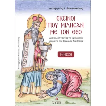 ΕΚΕΙΝΟΙ ΠΟΥ ΜΙΛΗΣΑΝ ΜΕ ΤΟΝ ΘΕΟ 1. ΓΕΝΕΣΗ (ΑΝΑΚΑΛΥΠΤΟΝΤΑΣ ΤΑ ΚΡΥΜΜΕΝΑ ΝΟΗΜΑΤΑ ΤΗΣ ΠΑΛΑΙΑΣ ΔΙΑΘΗΚΗΣ)