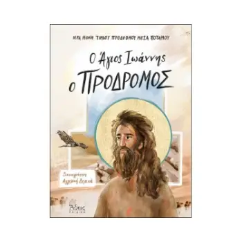 Ο ΑΓΙΟΣ ΙΩΑΝΝΗΣ Ο ΠΡΟΔΡΟΜΟΣ