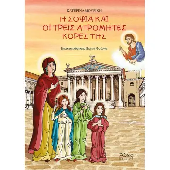 Η ΣΟΦΙΑ ΚΑΙ ΟΙ ΤΡΕΙΣ ΑΤΡΟΜΗΤΕΣ ΚΟΡΕΣ ΤΗΣ