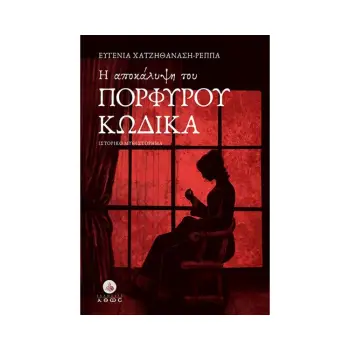 Η ΑΠΟΚΑΛΥΨΗ ΤΟΥ ΠΟΡΦΥΡΟΥ ΚΩΔΙΚΑ