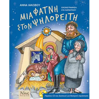ΜΙΑ ΦΑΤΝΗ ΣΤΟΝ ΨΗΛΟΡΕΙΤΗ(+cd)