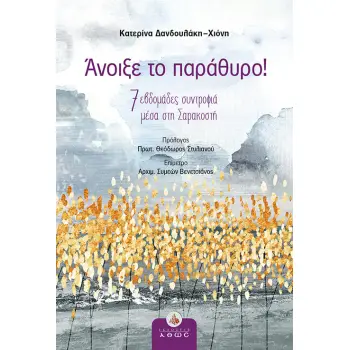 ΑΝΟΙΞΕ ΤΟ ΠΑΡΑΘΥΡΟ! 7 ΕΒΔΟΜΑΔΕΣ ΣΥΝΤΡΟΦΙΑ ΜΕΣΑ ΣΤΗ ΣΑΡΑΚΟΣΤΗ