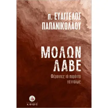 ΜΟΛΩΝ ΛΑΒΕ