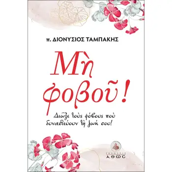 ΜΗ ΦΟΒΟΥ!
