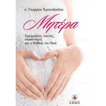 ΜΗΤΕΡΑ ΕΓΚΥΜΟΣΥΝΗ, ΤΟΚΕΤΟΣ, ΣΑΡΑΝΤΙΣΜΟΣ ΚΑΙ Η ΒΟΗΘΕΙΑ ΤΟΥ ΘΕΟΥ