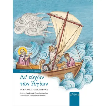 ΔΙ' ΕΥΧΩΝ ΤΩΝ ΑΓΙΩΝ ΠΑΙΔΙΚΟΣ ΣΥΝΑΞΑΡΙΣΤΗΣ: ΝΟΕΜΒΡΙΟΣ - ΔΕΚΕΜΒΡΙΟΣ