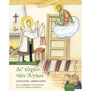 ΔΙ' ΕΥΧΩΝ ΤΩΝ ΑΓΙΩΝ ΠΑΙΔΙΚΟΣ ΣΥΝΑΞΑΡΙΣΤΗΣ: ΙΑΝΟΥΑΡΙΟΣ - ΦΕΒΡΟΥΑΡΙΟΣ