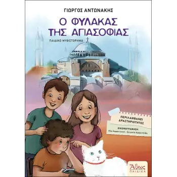 Ο ΦΥΛΑΚΑΣ ΤΗΣ ΑΓΙΑΣΟΦΙΑΣ