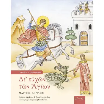 ΔΙ' ΕΥΧΩΝ ΤΩΝ ΑΓΙΩΝ ΠΑΙΔΙΚΟΣ ΣΥΝΑΞΑΡΙΣΤΗΣ: ΜΑΡΤΙΟΣ - ΑΠΡΙΛΙΟΣ