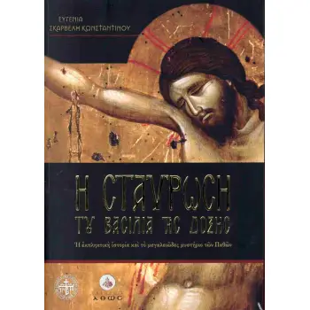 Η ΣΤΑΥΡΩΣΗ ΤΟΥ ΒΑΣΙΛΙΑ ΤΗΣ ΔΟΞΗΣ