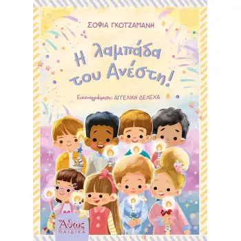 Η ΛΑΜΠΑΔΑ ΤΟΥ ΑΝΕΣΤΗ