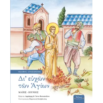 ΔΙ' ΕΥΧΩΝ ΤΩΝ ΑΓΙΩΝ - ΤΟΜΟΣ Ε: ΜΑΙΟΣ - ΙΟΥΝΙΟΣ