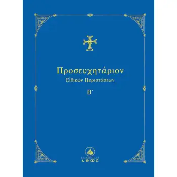 ΠΡΟΣΕΥΧΗΤΑΡΙΟΝ ΕΙΔΙΚΩΝ ΠΕΡΙΣΤΑΣΕΩΝ Β΄΄