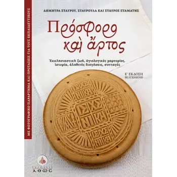 ΠΡΟΣΦΟΡΟ ΚΑΙ ΑΡΤΟΣ ΕΚΚΛΗΣΙΑΣΤΙΚΗ ΖΩΗ, ΑΓΙΟΛΟΓΙΚΕΣ ΜΑΡΤΥΡΙΕΣ, ΙΣΤΟΡΙΑ, ΑΛΗΘΙΝΕΣ ΔΙΗΓΗΣΕΙΣ, ΣΥΝΤΑΓΕΣ 5Η ΕΚΔΟΣΗ