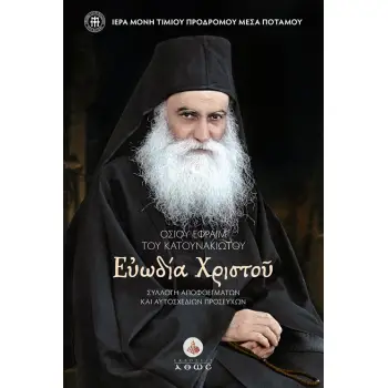 ΟΣΙΟΥ ΕΦΡΑΙΜ ΤΟΥ ΚΑΤΟΥΝΑΚΙΩΤΟΥ. ΕΥΩΔΙΑ ΧΡΙΣΤΟΥ ΣΥΛΛΟΓ? ΑΠΟΦΘΕΓΜΑΤΩΝ ΚΑΙ ΑΥΤΟΣΧΕΔΙΩΝ ΠΡΟΣΕΥΧΩΝ