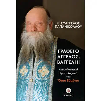 ΓΡΑΦΕΙ Ο ΑΓΓΕΛΟΣ ΒΑΓΓΕΛΗ!