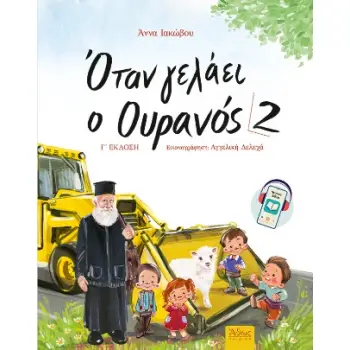 ΟΤΑΝ ΓΕΛΑΕΙ Ο ΟΥΡΑΝΟΣ 2 3Η ΕΚΔΟΣΗ