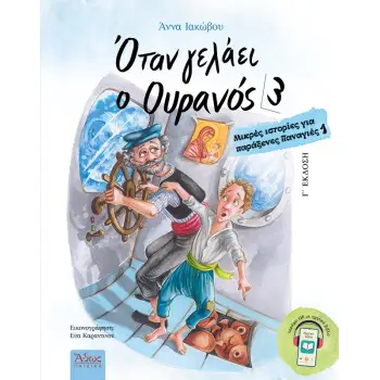 ΟΤΑΝ ΓΕΛΑΕΙ Ο ΟΥΡΑΝΟΣ 3 ΜΙΚΡΕΣ ΙΣΤΟΡΙΕΣ ΓΙΑ ΠΑΡΑΞΕΝΕΣ ΠΑΝΑΓΙΕΣ 1 3η ΕΚΔΟΣΗ