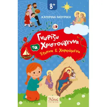 ΓΝΩΡΙΖΩ ΤΑ ΧΡΙΣΤΟΥΓΕΝΝΑ ΈΞΥΠΝΑ ΚΑΙ ΧΑΡΟΥΜΕΝΑ