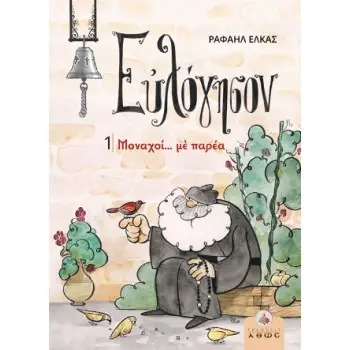 ΕΥΛΟΓΗΣΟΝ 1 - ΜΟΝΑΧΟΙ... ΜΕ ΠΑΡΕΑ