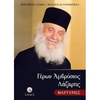 ΓΕΡΩΝ ΑΜΒΡΟΣΙΟΣ ΛΑΖΑΡΗΣ. ΜΑΡΤΥΡΙΕΣ