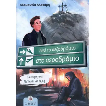 ΑΠΟ ΤΟ ΠΕΖΟΔΡΟΜΙΟ ΣΤΟ ΑΕΡΟΔΡΟΜΙΟ