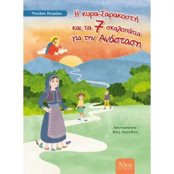 Η ΚΥΡΑ ΣΑΡΑΚΟΣΤΗ ΚΑΙ ΤΑ ΕΠΤΑ ΣΚΑΛΟΠΑΤΙΑ ΓΙΑ ΤΗΝ ΑΝΑΣΤΑΣΗ
