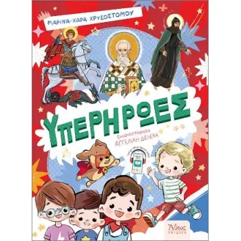 ΥΠΕΡΗΡΩΕΣ