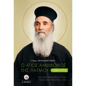 Ο ΑΓΙΟΣ ΑΜΦΙΛΟΧΙΟΣ ΤΗΣ ΠΑΤΜΟΥ (1889-1970)