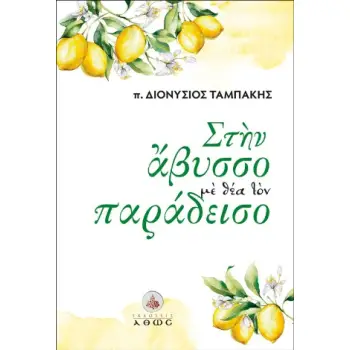 ΣΤΗΝ ΑΒΥΣΣΟ ΜΕ ΘΕΑ ΤΟΝ ΠΑΡΑΔΕΙΣΟ