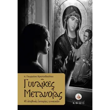ΓΥΝΑΙΚΕΣ ΜΕΤΑΝΟΙΑΣ