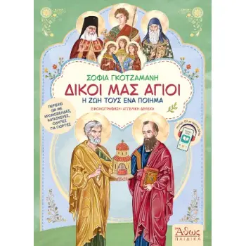 ΔΙΚΟΙ ΜΑΣ ΑΓΙΟΙ Η ΖΩΗ ΤΟΥΣ ΕΝΑ ΠΟΙΗΜΑ
