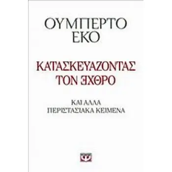 ΚΑΤΑΣΚΕΥΑΖΟΝΤΑΣ ΤΟΝ Ε?Θ?Ο