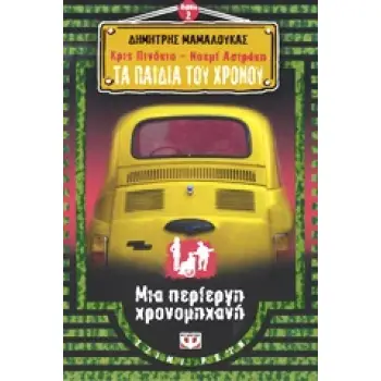 ΚΡΙΣ ΠΙΝΟΚΙΟ - ΝΟΕΜΙ ΑΣΤΡΑΚΗ: ΤΑ ΠΑΙΔΙΑ ΤΟΥ ΧΡΟΝΟΥ 2: ΜΙΑ ΠΕΡΙΕΡΓΗ ΧΡΟΝΟΜΗΧΑΝΗ