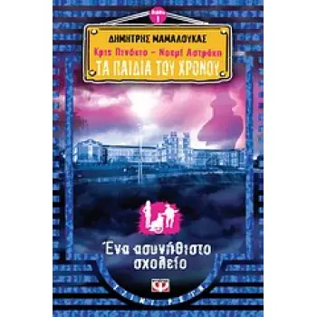 ΚΡΙΣ ΠΙΝΟΚΙΟ - ΝΟΕΜΙ ΑΣΤΡΑΚΗ: ΤΑ ΠΑΙΔΙΑ ΤΟΥ ΧΡΟΝΟΥ 1: ΕΝΑ ΑΣΥΝΗΘΙΣΤΟ ΣΧΟΛΕΙΟ