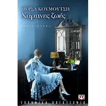 ΧΑΡΤΙΝΕΣ ΖΩΕΣ