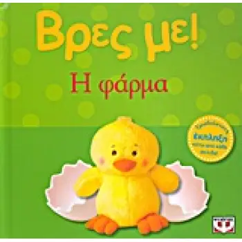 ΒΡΕΣ ΜΕ! Η ΦΑΡΜΑ